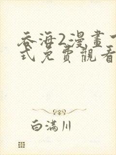 吞海2漫画下拉式免费观看