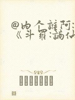 @内个谁阿: 《斗罗:谪仙临尘,酒剑弑神》封面