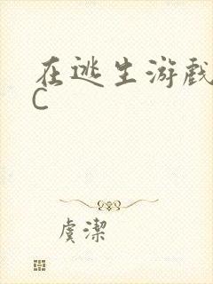 在逃生游戏里被C封面