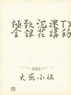 极致沉迷TXL金银花讲的什么