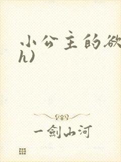 小公主的欲奴(h)