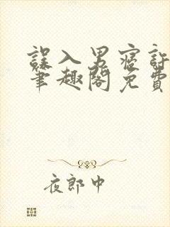 误入男寝许娇娇笔趣阁免费阅读小说