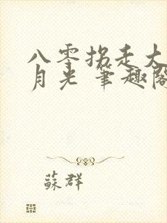 八零拐走大院白月光 笔趣阁