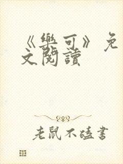 《乐可》免费全文阅读