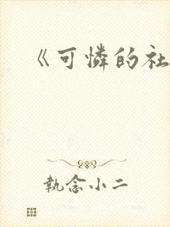 《可怜的社畜》