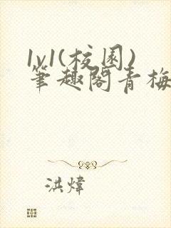 1v1(校园)笔趣阁青梅竹马