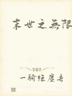 末世之无限兑换封面