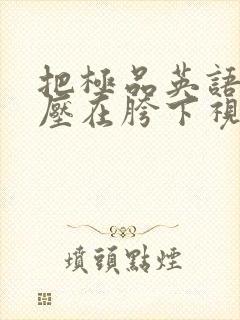 把极品英语老师压在胯下视频