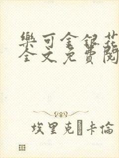 乐可金银花小说全文免费阅读