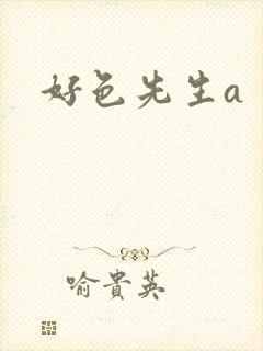 好色先生a封面