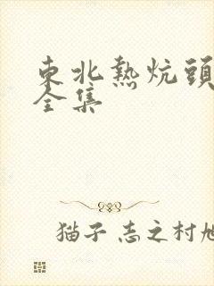 东北热炕头小说全集