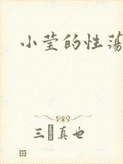 小莹的性荡生活