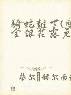 骑蛇难下(双)金银花露免费封面