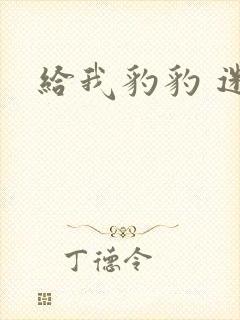 给我豹豹 迷羊封面