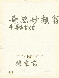 奇思妙想翁乱14部txt