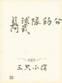 篮球队的公用狗阿武封面