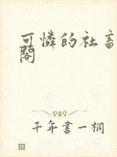 可怜的社畜笔趣阁