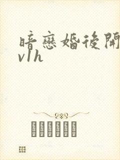 暗恋婚后开荤1v1h