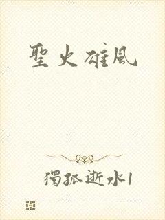 圣火雄风