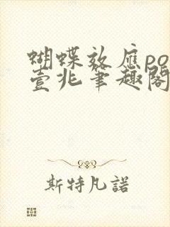 蝴蝶效应po兆壹兆笔趣阁封面