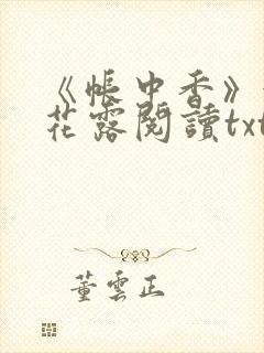 《帐中香》金银花露阅读txt