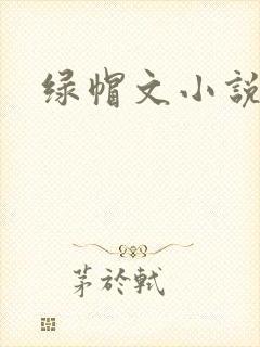 绿帽文小说封面