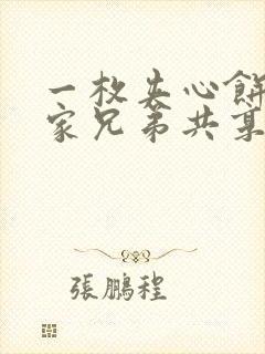 一枚夹心饼被祝家兄弟共享后