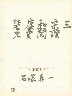 楚尘和宋三小姐免费阅读封面