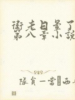 卫老日晕了淑蓉第八章小说封面