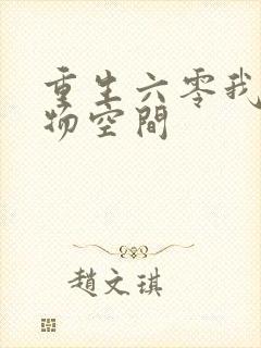 重生六零我的储物空间