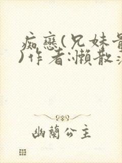 痴恋(兄妹骨科)作者:懒散蒲公英封面