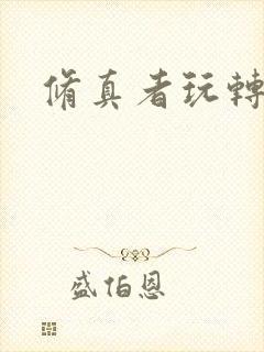 修真者玩转网游