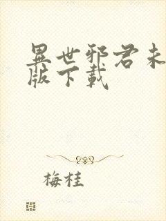 异世邪君未删减版下载