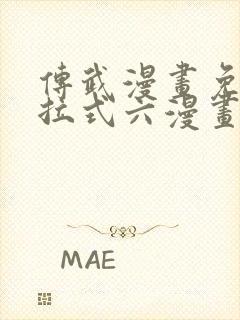 传武漫画免费下拉式六漫画