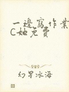 一边写作业一边C她免费封面