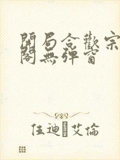 开局合欢宗笔趣阁无弹窗