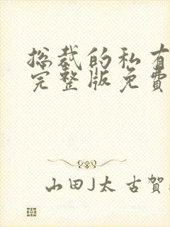 总裁的私有宝贝完整版免费阅读