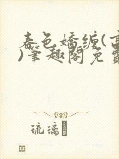 春色娇缠(高h)笔趣阁免费阅读