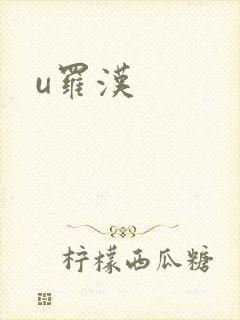 u罗汉