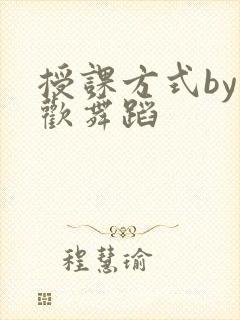授课方式by清欢舞蹈