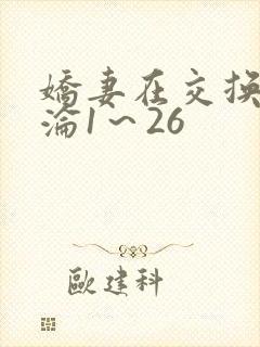 娇妻在交换中沉沦1～26