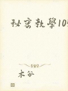 秘密教学105