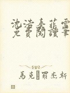 沈浩秦菲雪全文免费阅读笔趣阁