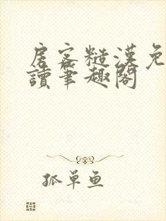 房客糙汉免费阅读笔趣阁