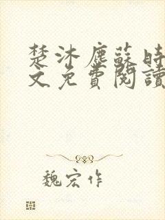 楚沐尘苏时锦全文免费阅读笔趣阁