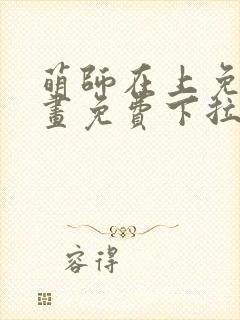 萌师在上免费漫画免费下拉封面