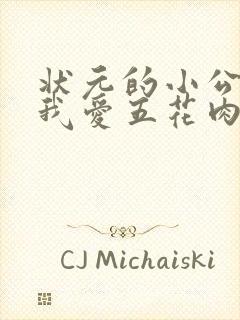 状元的小公主(我爱五花肉)