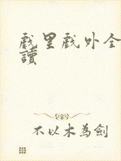 戏里戏外全文阅读