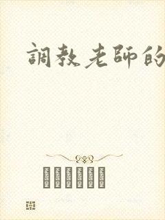 调教老师的小说