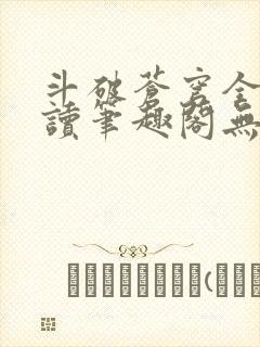 斗破苍穹全文阅读笔趣阁无弹窗